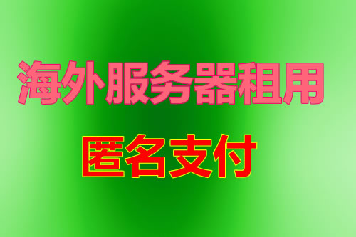 美国云服务器 VPS